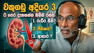 වකුගඩු වීනාශ වෙන්න කලින්, ඔබට නොකී රහස මට නොකීවේ ඇයි?  Why didn't my Doc tell about Kidney