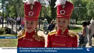 В ЕМАНЖЕЛИНСКЕ ВПЕРВЫЕ ПРОШЕЛ ФЕСТИВАЛЬ МАЖОРЕТОК И БАРАБАНЩИЦ