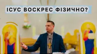 ІСУС ВОСКРЕС ТІЛЬКИ ДУХОВНО ?