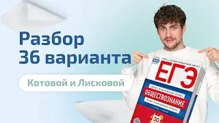 Разбор 36 варианта Котовой и Лисковой | Обществознание ЕГЭ 2023