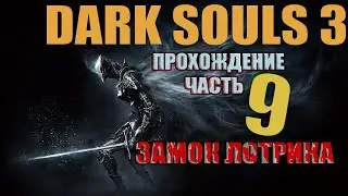 Dark Souls 3 прохождение часть 9