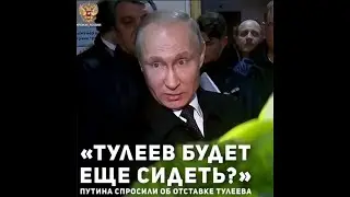 ТУЛЕЕВ БУДЕТ ЕЩЁ СИДЕТЬ?