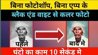 ब्लैक एण्ड व्हाइट फोटो को कलर कैसे करे || BLACK AND WHIT TO COLOR PHOTO |  @TipsandSolution
