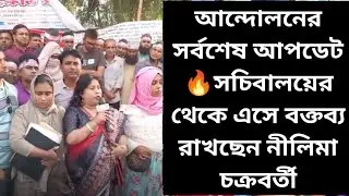 আন্দোলনের সর্বশেষ আপডেট 🔥সচিবালয়ের থেকে এসে বক্তব্য রাখছেন নীলিমা চক্রবর্তী