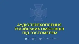 Перехват разговора