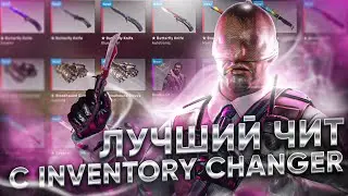 БЕСПЛАТНЫЙ ЧИТ ДЛЯ CS GO 2021 / СКАЧАТЬ ЧИТЫ НА КС ГО БЕСПЛАТНО БЕЗ ВИРУСОВ / ЧИТЫ CS GO 2021