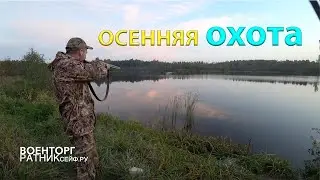 ОСЕННЯЯ ОХОТА тетерев, утка, курочка, рябчик