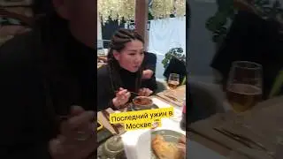 Последний ужин в Москве🍜