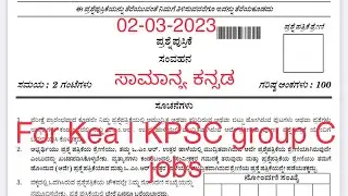 KPSC group ‘C’ 2/3/2023 |ಸಾಮಾನ್ಯ ಕನ್ನಡ |communication paper| account assistant| kea question paper