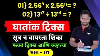 घातांक ट्रिक्स | भाग - 01 | Ghatank Tricks | Exponential Tricks | YJ Academy English | YJ Sir Tricks