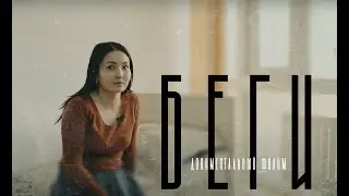 БЕГИ | Фильм о бытовом насилии в Казахстане