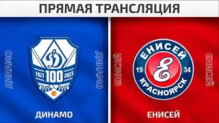 31.01.2024 «Динамо» Москва — «Енисей» Красноярск