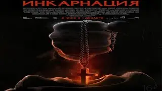 Инкарнация (Incarnate) 2016