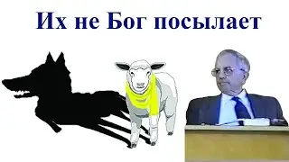 Билли Страйкен. Почему Бог допускает нечестивых учителей?
