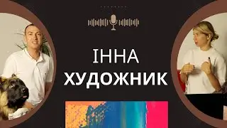 Епізод 3 - Інна Березка | навчання за кордоном та професія художника, чи варто? (частина 1)