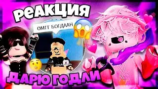 (мм2) захожу к подписчекам, и смотрю на их реакцию(дарю годли)