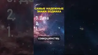 Топ 3 самых надежных знака зодиака 