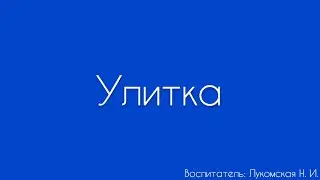 Лепка. «Улитка»