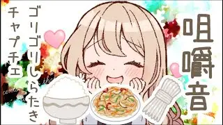 【咀嚼音】ゴリゴリしらたきチャプチェ&しらたきごはん【お行儀を気にしない咀嚼音】