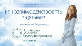 Как взаимодействовать с детьми?