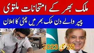 Big News For Students. All Exams postponed In Pakistan. 12th Exams cancel Exams news.