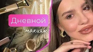 МАКИЯЖ КОТОРЫЙ ПОДОЙДЕТ ВСЕМ. БЕСПЛАТНЫЙ УРОК. ПРОДУКТЫ В ОПИСАНИИ.
