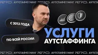 ГК «РЕГРО» — эксперты в сфере аутстаффинга