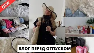 🏖️ГОТОВИМСЯ К ОТПУСКУ| куда едем? Пакуем чемоданы, покупки 🛍️