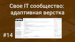 Свое IT сообщество #14: мобильная (адаптивная) верстка сайта на Bootstrap, HTML, CSS