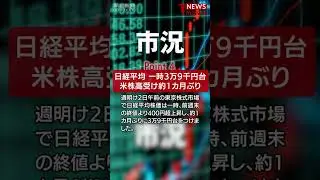 【2024年9月2日のNEWS 1 minute】 #shorts