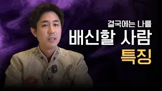 결국 배신할 사람의 특징과 징조🔮(타로보기 지금 경계해야 할 사람)