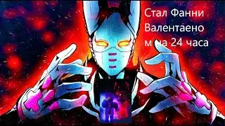 Стал Фанни Валентаеном на 24 часа