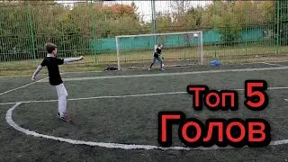 Топ 5 МОИХ ГОЛОВ за 2022 ГОД