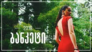 კალაურის საჯარო სკოლის გიჟმაჟური ბანკეტი - 2018 © Leone