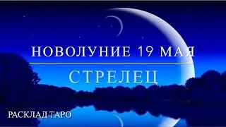 СТРЕЛЕЦ. Расклад на новолуние 19 мая 2023 года.