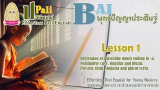 Effortless Pali Lesson By AJ Wate MVU Pali Teacher