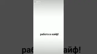 Работа в кайф. Сборка торта