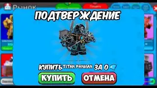 😱 ПОДПИСЧИК МЕЧТАЛ ТИТАНЕ ФЕНЕ И Я ПРОКАЧАЛ ЕГО ИНВЕНТАРЬ в Toilet Tower Defense!