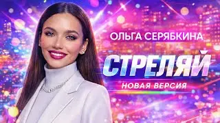 Ольга Серябкина – СТРЕЛЯЙ (Новая версия 2026) | Вирусный неон-поп хит