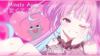 可愛くてごめん [30 mins] │湊あくあ　cover