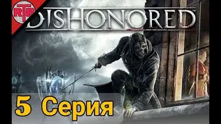 5 Серия Dishonored: Dunwall City Trials
