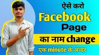 Facebook page ka नाम Change Karo एक minute में