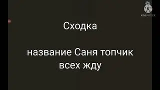 СХОДКА