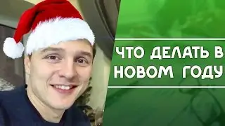 Что делать в новом году? Получи мотивацию от Димы Ковпака и узнай, что делать в Новом году!