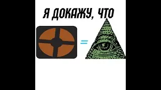 [РАЗОБЛАЧЕНИЕ] Team Fortress 2 это Иллюминат!