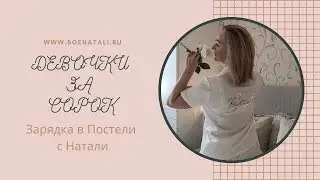 *ДЕВОЧКИ ЗА СОРОК* Зарядка в Постели с Натали