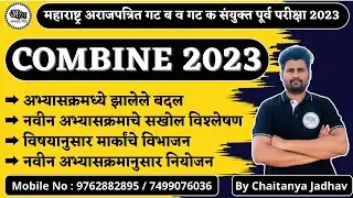 कंबाईन पूर्व परीक्षा व मुख्य परीक्षा 2023 | नवीन अभ्यासक्रम | MPSC Combine 2023 new Syllabus