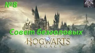 Hogwarts Legacy-Совет безголовых