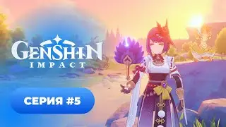 Genshin Impact ✨ episode #5