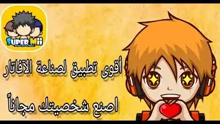 اقوى تطبيق ياباني لصناعة الآفاتار | اصنع شخصيتك مجانا | The most powerful avatar making app